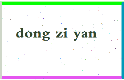 「董姿彦」姓名分数96分-董姿彦名字评分解析-第2张图片