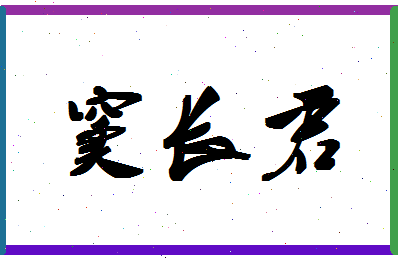 「窦长君」姓名分数82分-窦长君名字评分解析