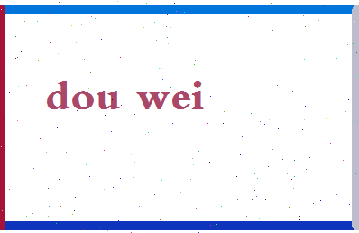 「都伟」姓名分数64分-都伟名字评分解析-第2张图片