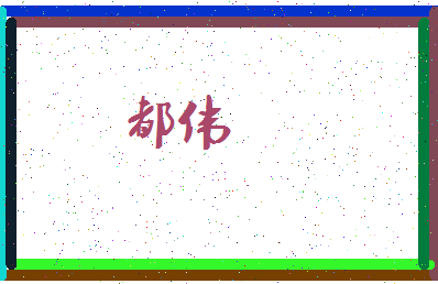 「都伟」姓名分数64分-都伟名字评分解析-第3张图片