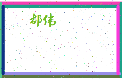 「都伟」姓名分数64分-都伟名字评分解析-第4张图片