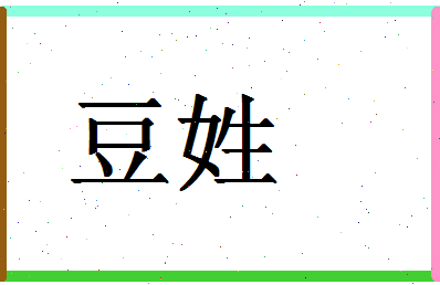 「豆姓」姓名分数87分-豆姓名字评分解析-第1张图片