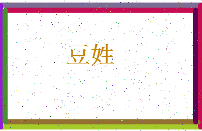 「豆姓」姓名分数87分-豆姓名字评分解析-第3张图片