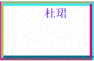 「杜珺」姓名分数77分-杜珺名字评分解析-第3张图片