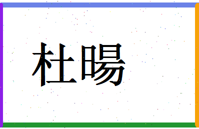 「杜暘」姓名分数66分-杜暘名字评分解析-第1张图片