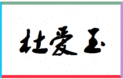 「杜爱玉」姓名分数86分-杜爱玉名字评分解析