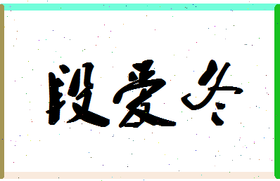 「段爱冬」姓名分数72分-段爱冬名字评分解析-第1张图片