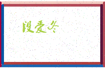 「段爱冬」姓名分数72分-段爱冬名字评分解析-第3张图片