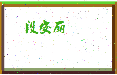 「段安丽」姓名分数70分-段安丽名字评分解析-第3张图片