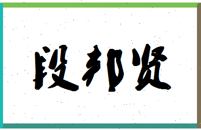 「段邦贤」姓名分数72分-段邦贤名字评分解析-第1张图片