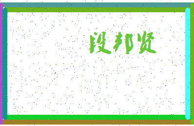 「段邦贤」姓名分数72分-段邦贤名字评分解析-第4张图片