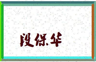 「段保华」姓名分数93分-段保华名字评分解析-第4张图片