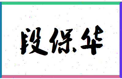 「段保华」姓名分数93分-段保华名字评分解析