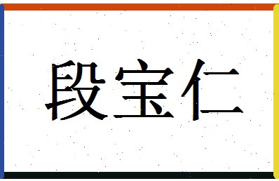 「段宝仁」姓名分数90分-段宝仁名字评分解析