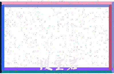 「段宝岩」姓名分数82分-段宝岩名字评分解析-第4张图片