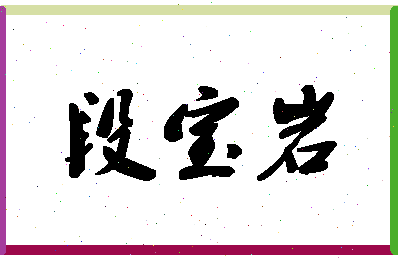 「段宝岩」姓名分数82分-段宝岩名字评分解析