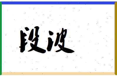 「段波」姓名分数70分-段波名字评分解析-第1张图片
