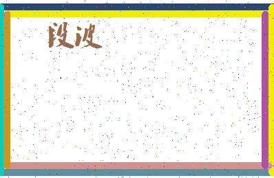 「段波」姓名分数70分-段波名字评分解析-第4张图片