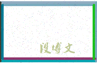 「段博文」姓名分数98分-段博文名字评分解析-第4张图片