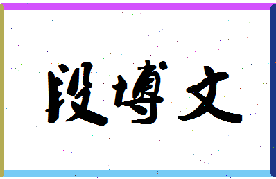 「段博文」姓名分数98分-段博文名字评分解析