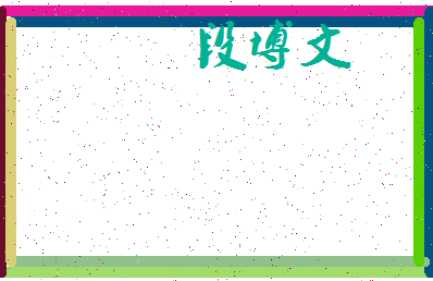 「段博文」姓名分数98分-段博文名字评分解析-第3张图片