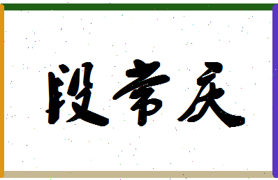 「段常庆」姓名分数72分-段常庆名字评分解析-第1张图片