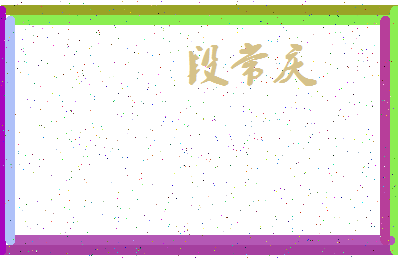 「段常庆」姓名分数72分-段常庆名字评分解析-第4张图片