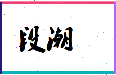 「段潮」姓名分数80分-段潮名字评分解析-第1张图片