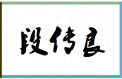 「段传良」姓名分数72分-段传良名字评分解析-第1张图片