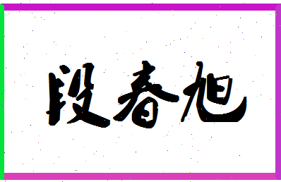 「段春旭」姓名分数96分-段春旭名字评分解析