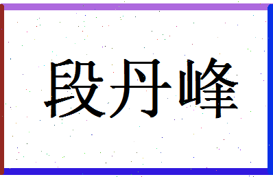 「段丹峰」姓名分数85分-段丹峰名字评分解析