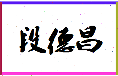 「段德昌」姓名分数78分-段德昌名字评分解析