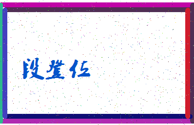 「段登位」姓名分数72分-段登位名字评分解析-第3张图片