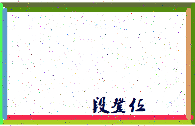 「段登位」姓名分数72分-段登位名字评分解析-第4张图片