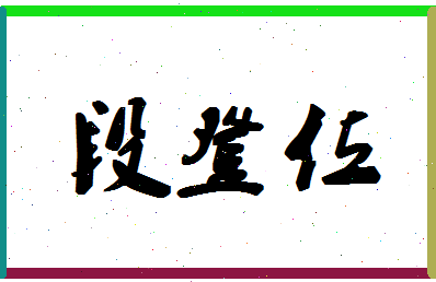 「段登位」姓名分数72分-段登位名字评分解析-第1张图片
