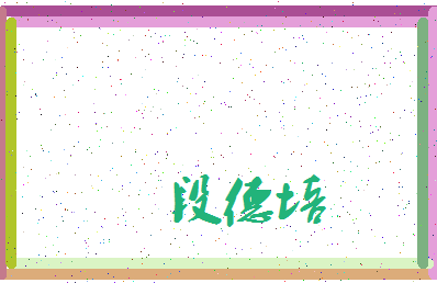 「段德培」姓名分数75分-段德培名字评分解析-第3张图片