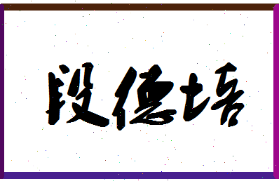 「段德培」姓名分数75分-段德培名字评分解析