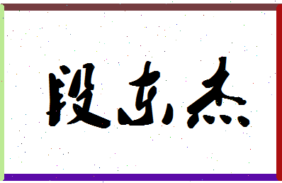 「段东杰」姓名分数80分-段东杰名字评分解析