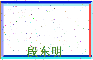 「段东明」姓名分数89分-段东明名字评分解析-第4张图片