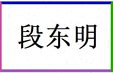 「段东明」姓名分数89分-段东明名字评分解析-第1张图片