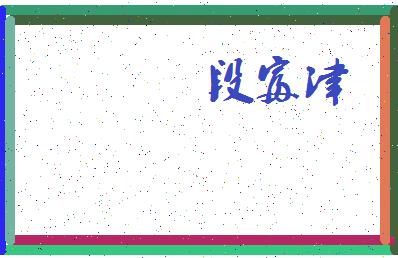 「段富津」姓名分数91分-段富津名字评分解析-第3张图片