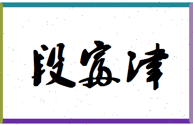 「段富津」姓名分数91分-段富津名字评分解析
