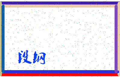 「段钢」姓名分数80分-段钢名字评分解析-第3张图片