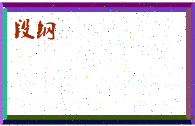 「段钢」姓名分数80分-段钢名字评分解析-第4张图片