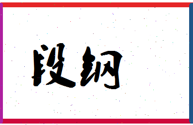 「段钢」姓名分数80分-段钢名字评分解析-第1张图片