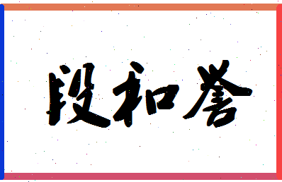 「段和誉」姓名分数78分-段和誉名字评分解析