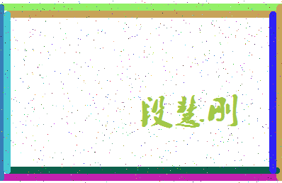 「段慧刚」姓名分数85分-段慧刚名字评分解析-第3张图片