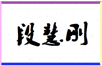 「段慧刚」姓名分数85分-段慧刚名字评分解析-第1张图片