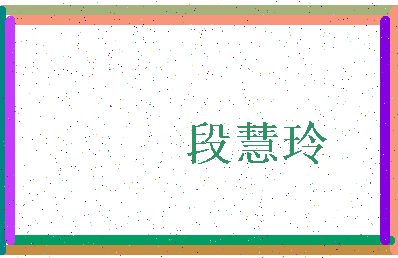 「段慧玲」姓名分数85分-段慧玲名字评分解析-第3张图片