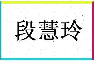 「段慧玲」姓名分数85分-段慧玲名字评分解析